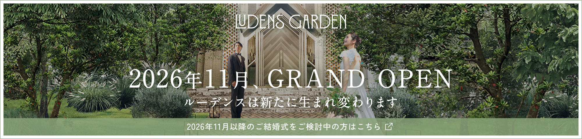 2026年11月以降のご結婚式の方はこちら