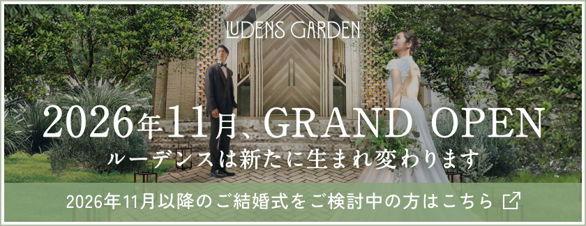 2026年11月以降のご結婚式の方はこちら